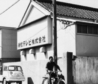 1953年 浜松ホトニクス㈱(旧：浜松テレビ)創立