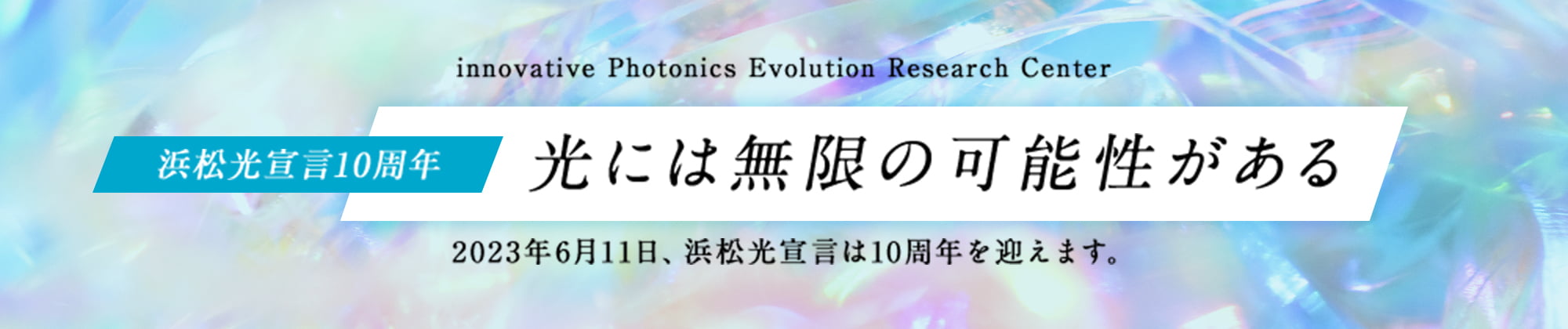 浜松光宣言10周年