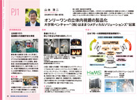 オンリーワンの立体内視鏡の製品化（浜松医科大学）