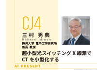 超小型光スイッチングＸ線源でＣＴを小型化する（静岡大学）