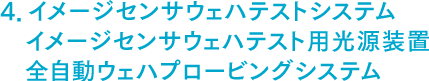 4．イメージセンサウェハテストシステム、イメージセンサウェハテスト用光源装置、全自動ウェハプロービングシステム