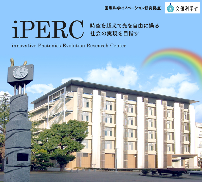 iPERC 時空を超えて光を自由に操る社会の実現を目指す innovative Photonics Evolution Research Center