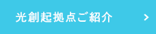 光創起拠点ご紹介