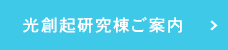 光創起研究棟ご案内