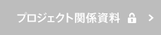 プロジェクト関係資料