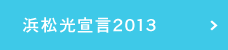 浜松光宣言2013